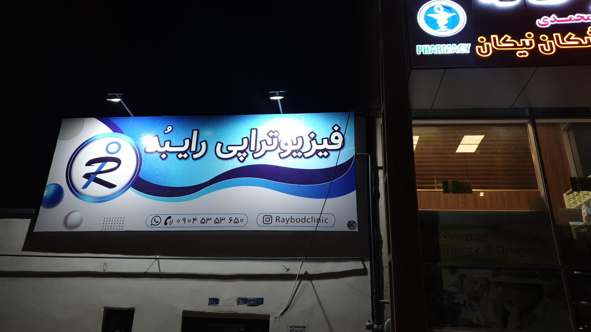 عکس کلینیک فیزیوتراپی رایبُد