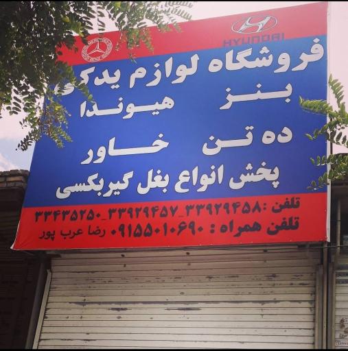 عکس فروشگاه لوازم یدکی ماشین سنگین عرب پور 