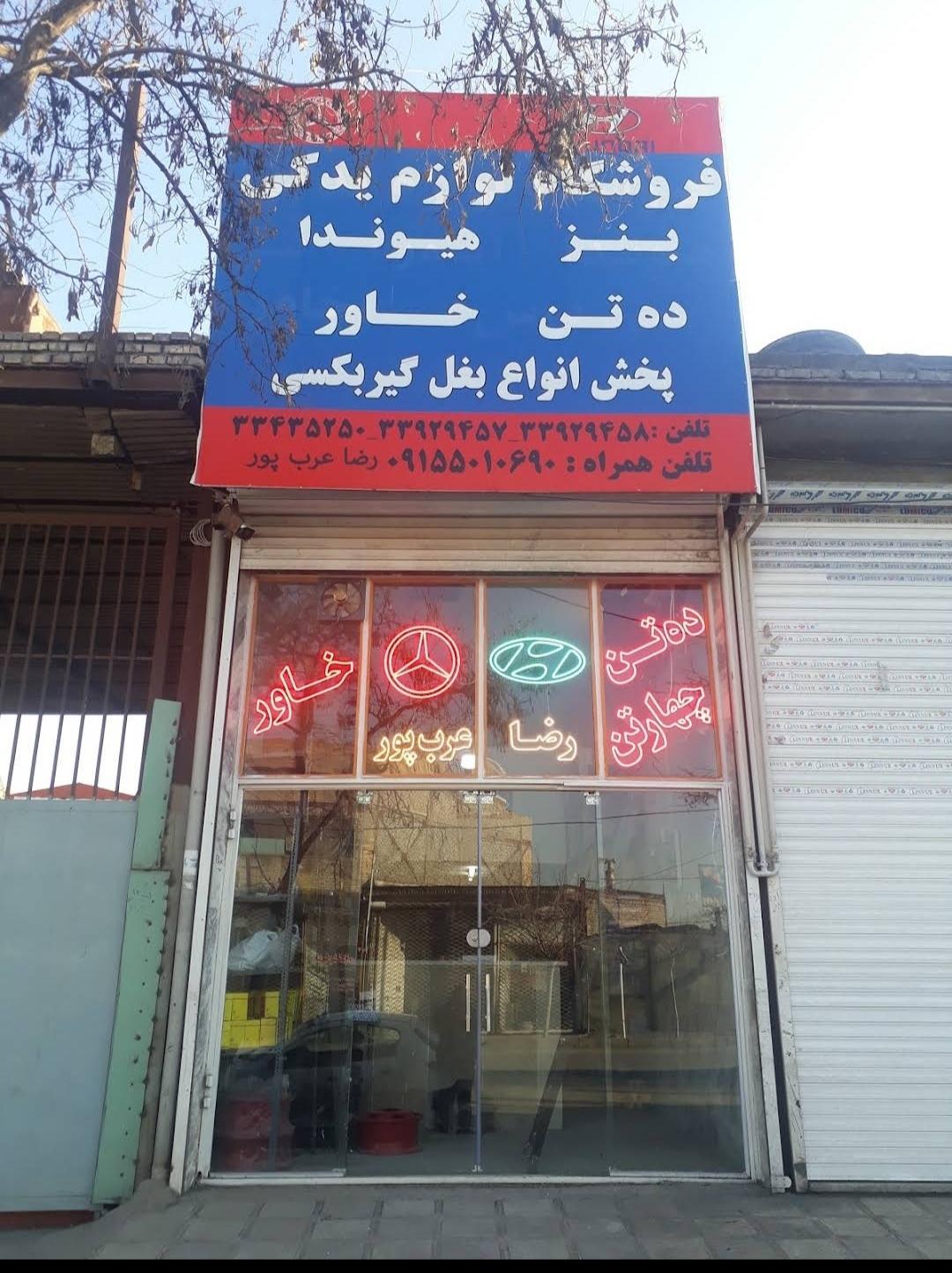 عکس فروشگاه لوازم یدکی ماشین سنگین عرب پور 