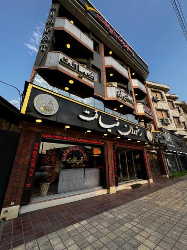 عکس رستوران ضیافت