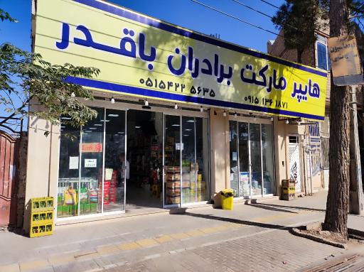 هایپر مارکت برادران باقدر