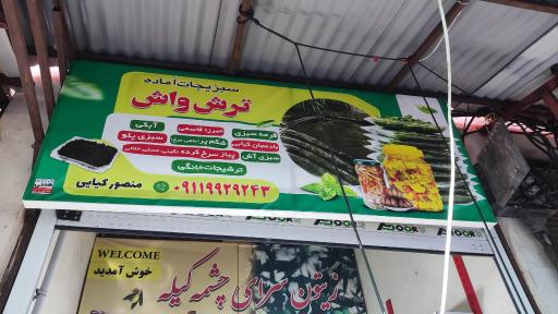 سبزیجات آماده ترش واش