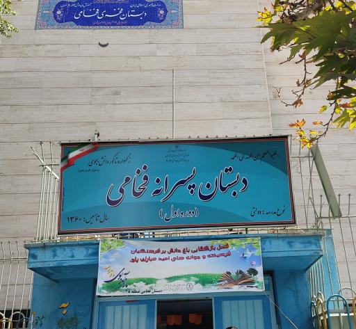 عکس دبستان پسرانه فخری فخامی