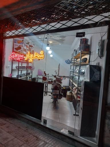 عکس سیستم و دزدگیر شهریار 