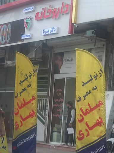 عکس داروخانه دکتر برنا