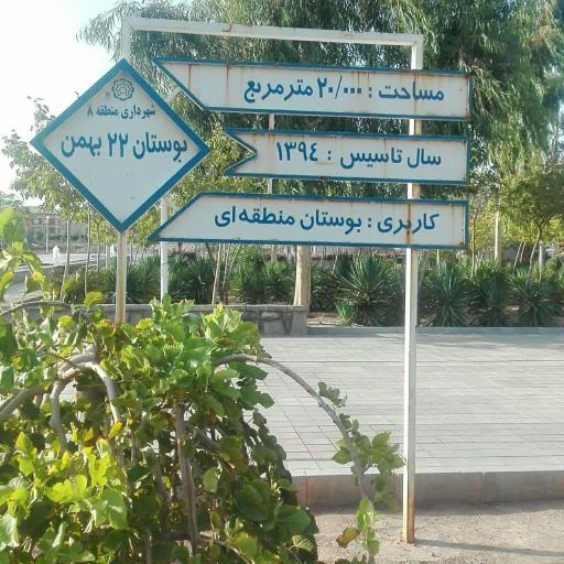 عکس بوستان 22 بهمن