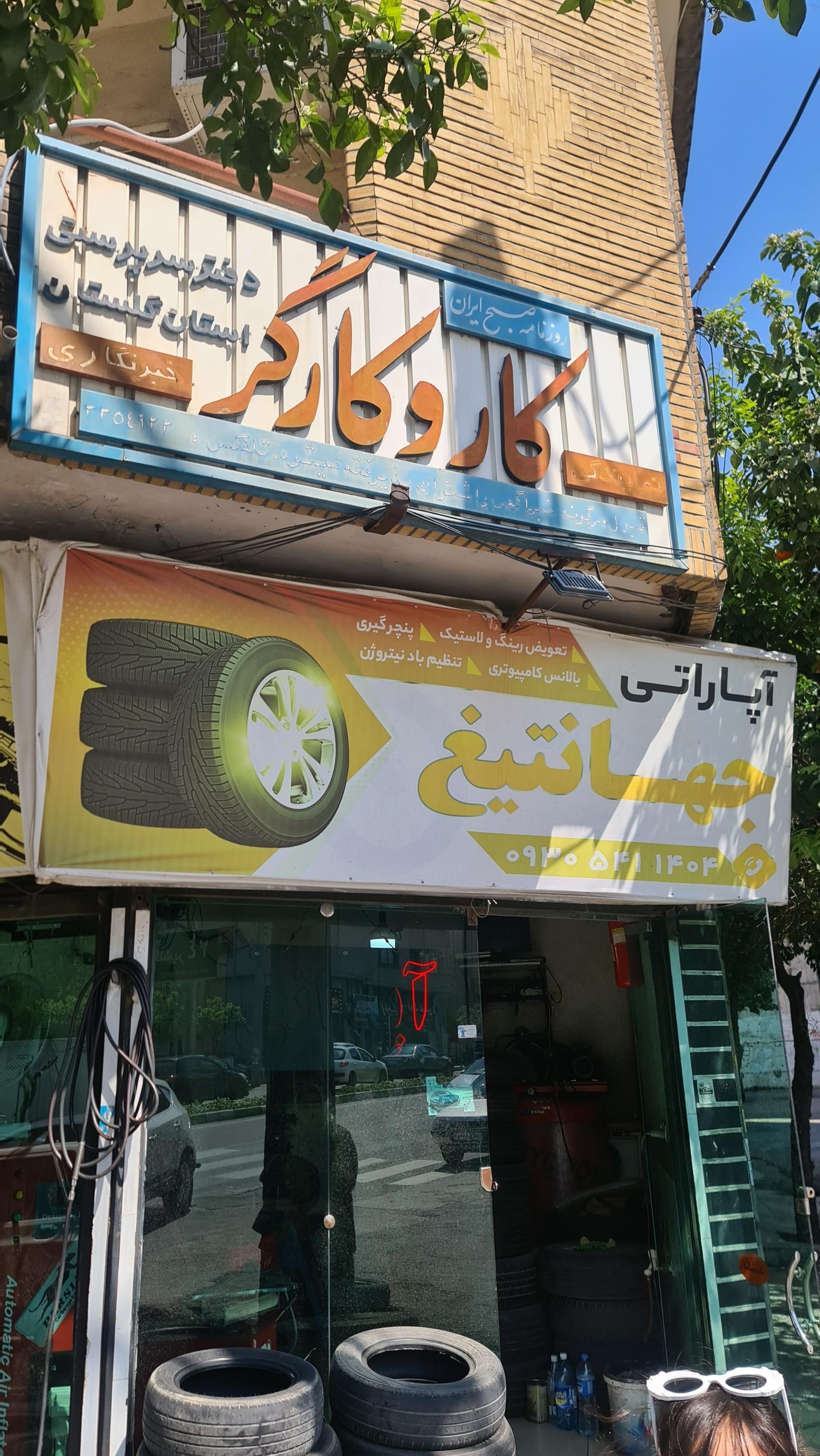 عکس آپاراتی جهانتیغ