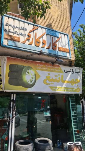 عکس آپاراتی جهانتیغ