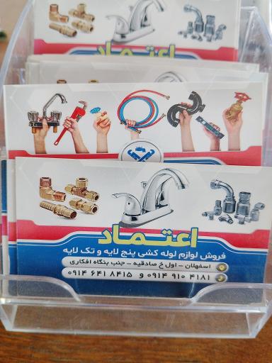 عکس فروشگاه تاسیسات و لوله کشی اعتماد 
