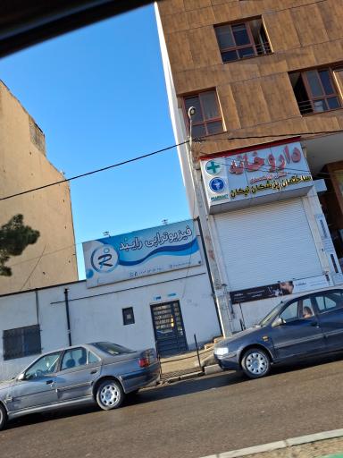 عکس کلینیک فیزیوتراپی رایبُد
