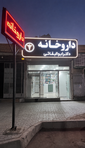 عکس داروخانه دکتر ابوالبقائی