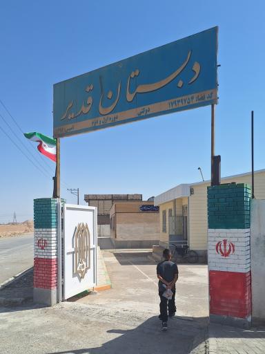 عکس دبستان دولتی پسرانه قدیر گوندوک