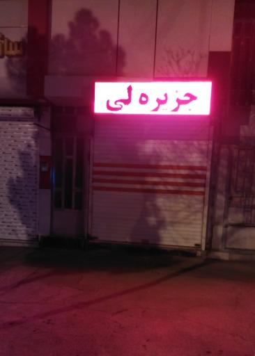 عکس پوشاک جزیره لی