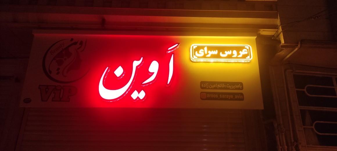 عکس عروس سرای اوین