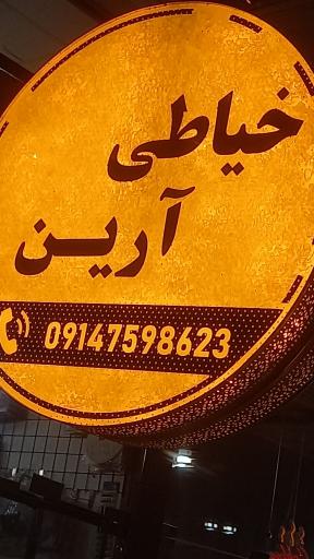 عکس خیـاطی آرین