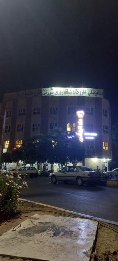 عکس داروخانه شبانه روزی دکتر سعیدی