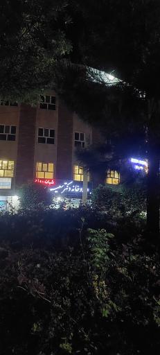 عکس داروخانه شبانه روزی دکتر سعیدی