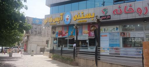 عکس بستی آیس فالو