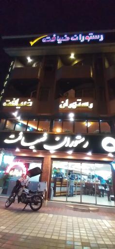 عکس رستوران ضیافت