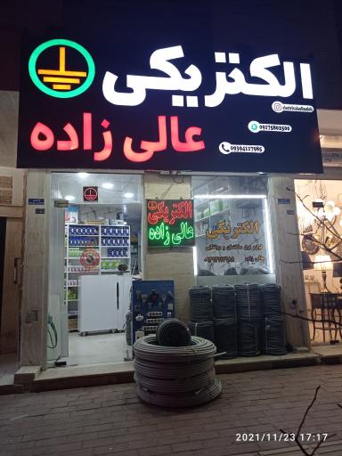 عکس الکتریکی عالی زاده