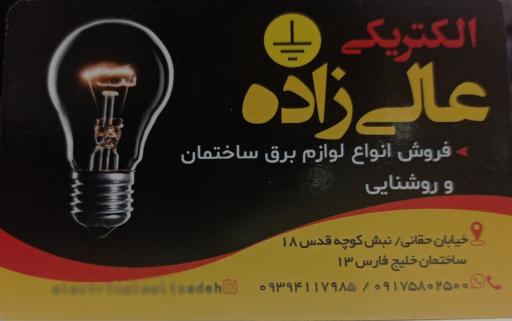 عکس الکتریکی عالی زاده