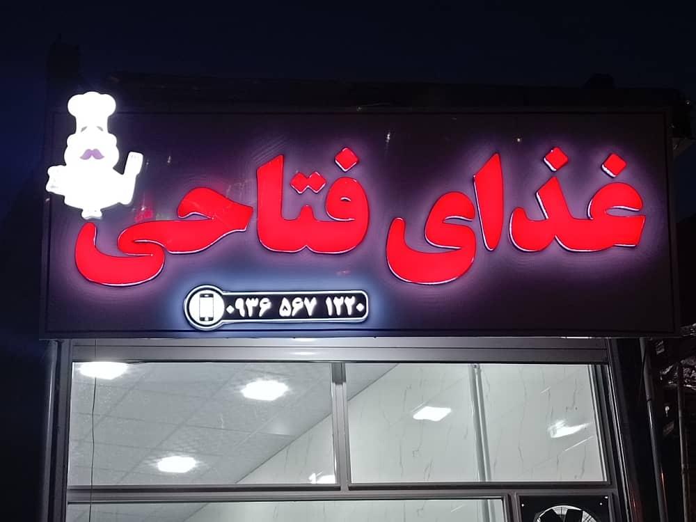 عکس تهیه غذای فتاحی