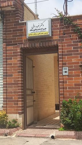 عکس مطب دندانپزشکی دکتر نویدمافی