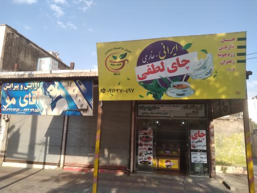 عکس چای لطفی