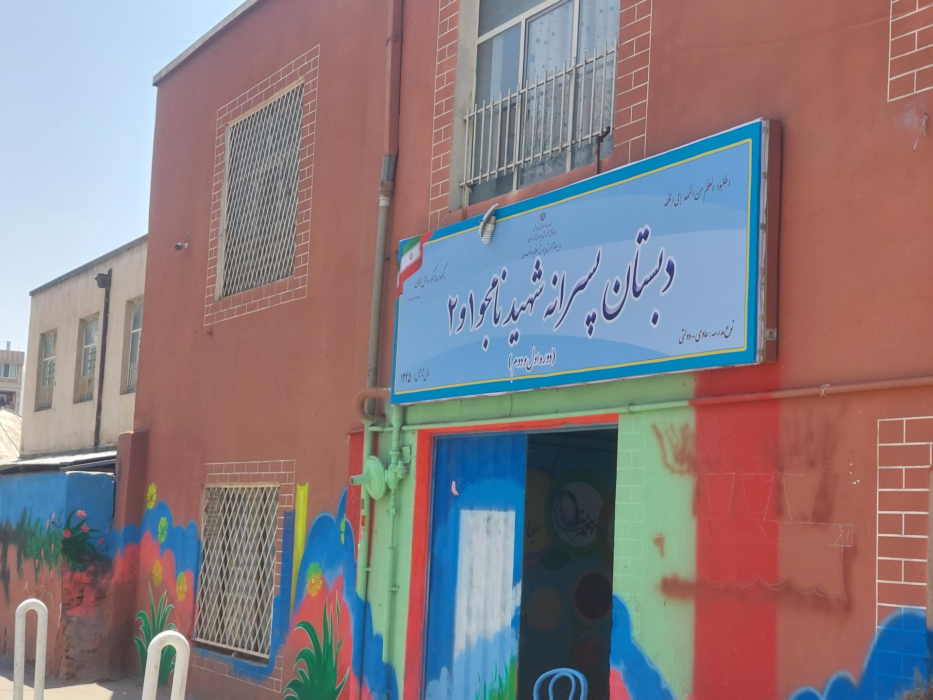 عکس دبستان پسرانه شهید نامجو