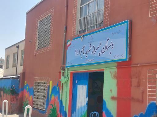 عکس دبستان پسرانه شهید نامجو