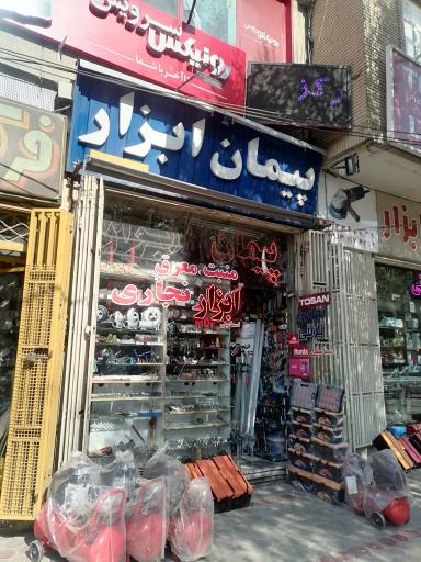 عکس فروشگاه پیمان ابزار