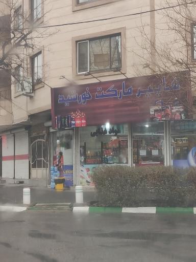 عکس هایپرمارکت خورشید 