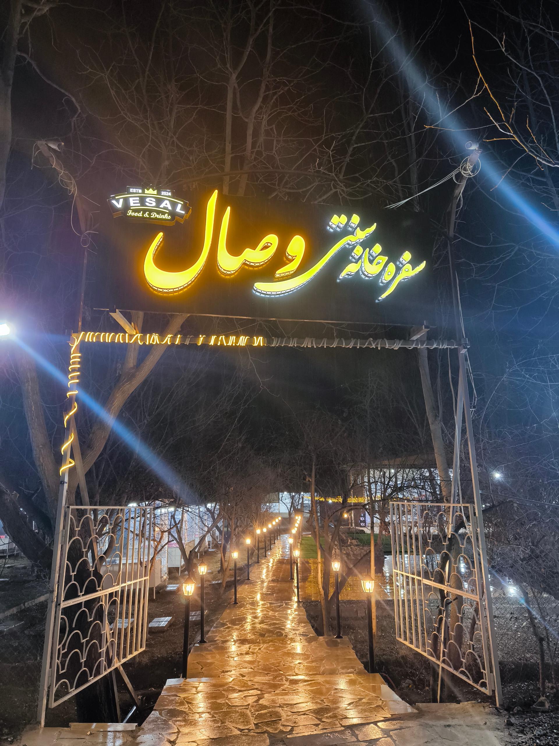 عکس سفره خانه وصال 