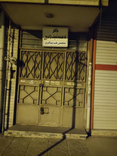 عکس مطب دکتر فاطمه نجف زاده