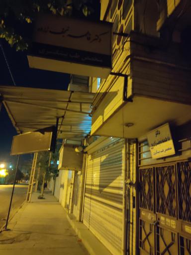 عکس مطب دکتر فاطمه نجف زاده