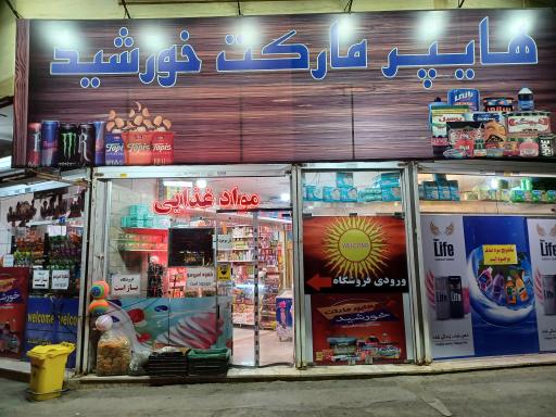 هایپرمارکت خورشید 