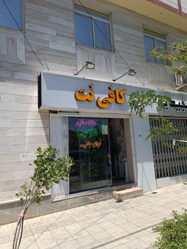 عکس کافی نت محله