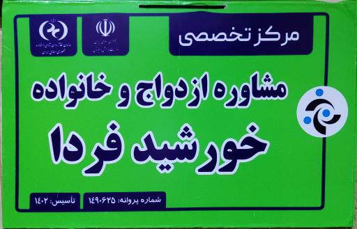 عکس مرکز مشاوره تخصصی خورشید فردا