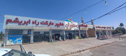 عکس مجتمع خدمات رفاهی حاج ملاهادی سبزواری
