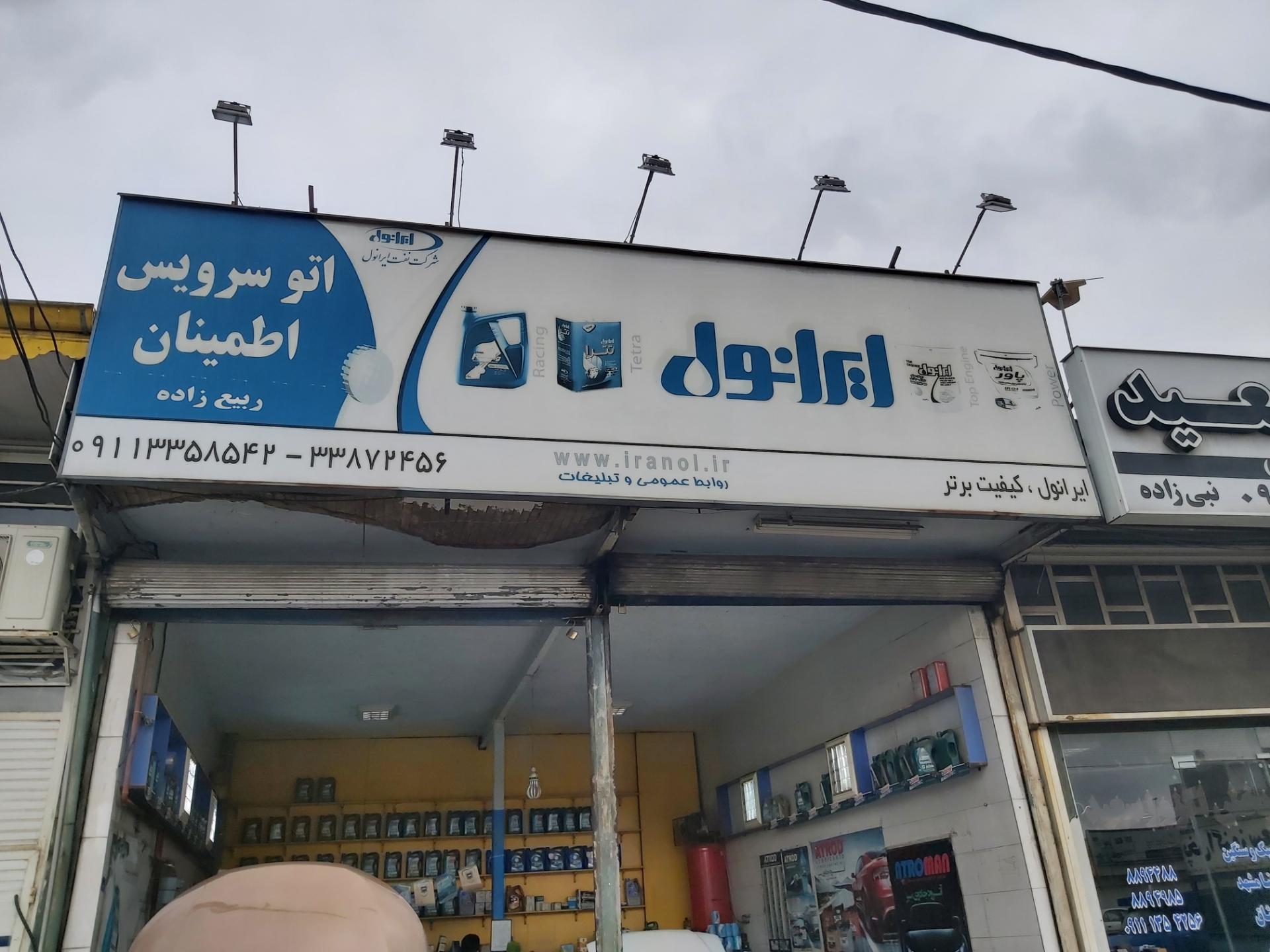 عکس تعویض روغن اطمینان (برادران ربیع زاده)