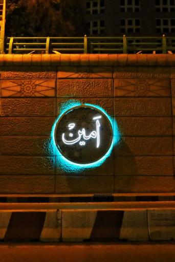 عکس تقاطع غیر همسطح پیامبر اعظم