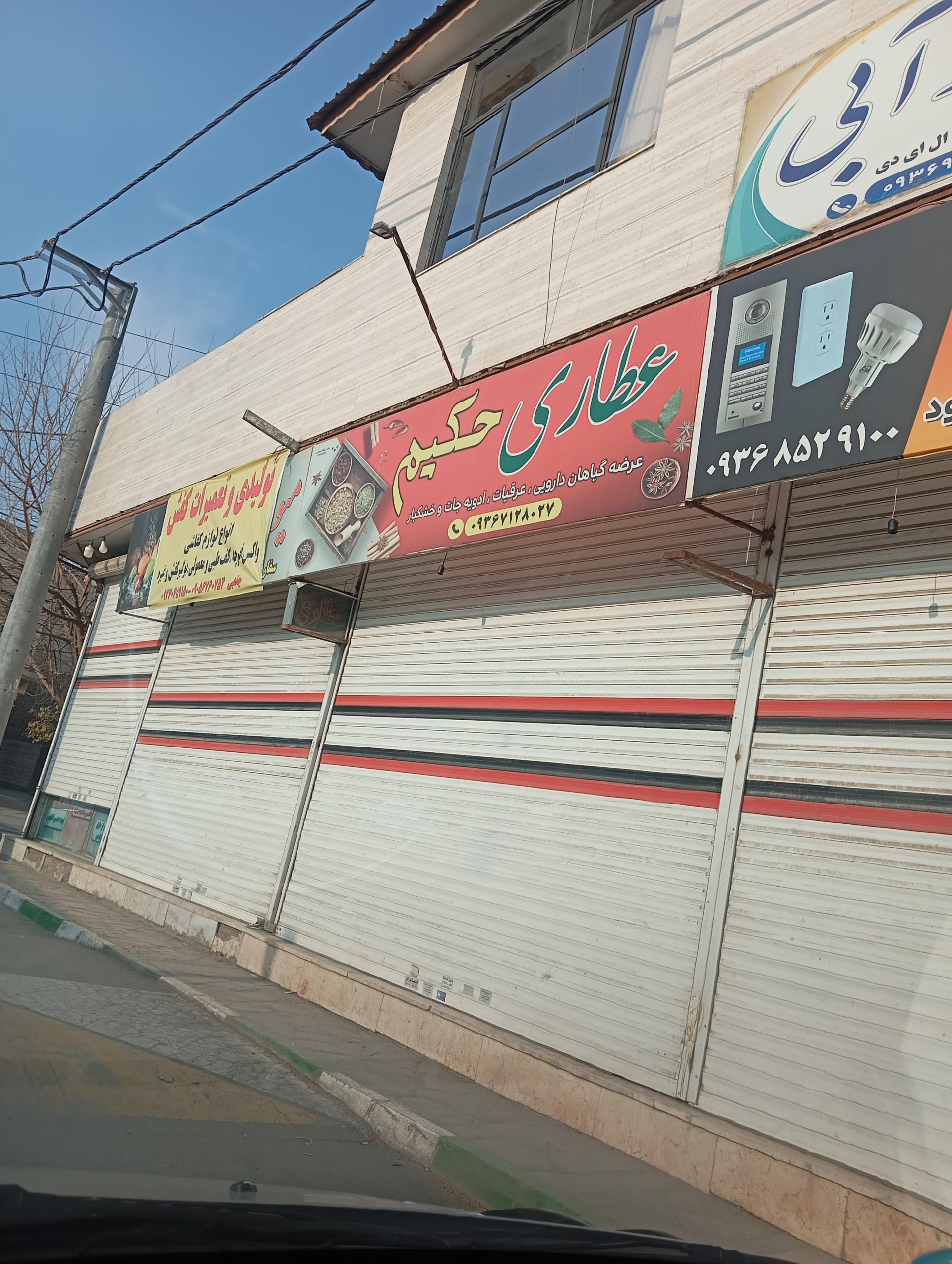 عکس عطاری حکیم