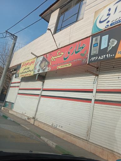 عکس عطاری حکیم