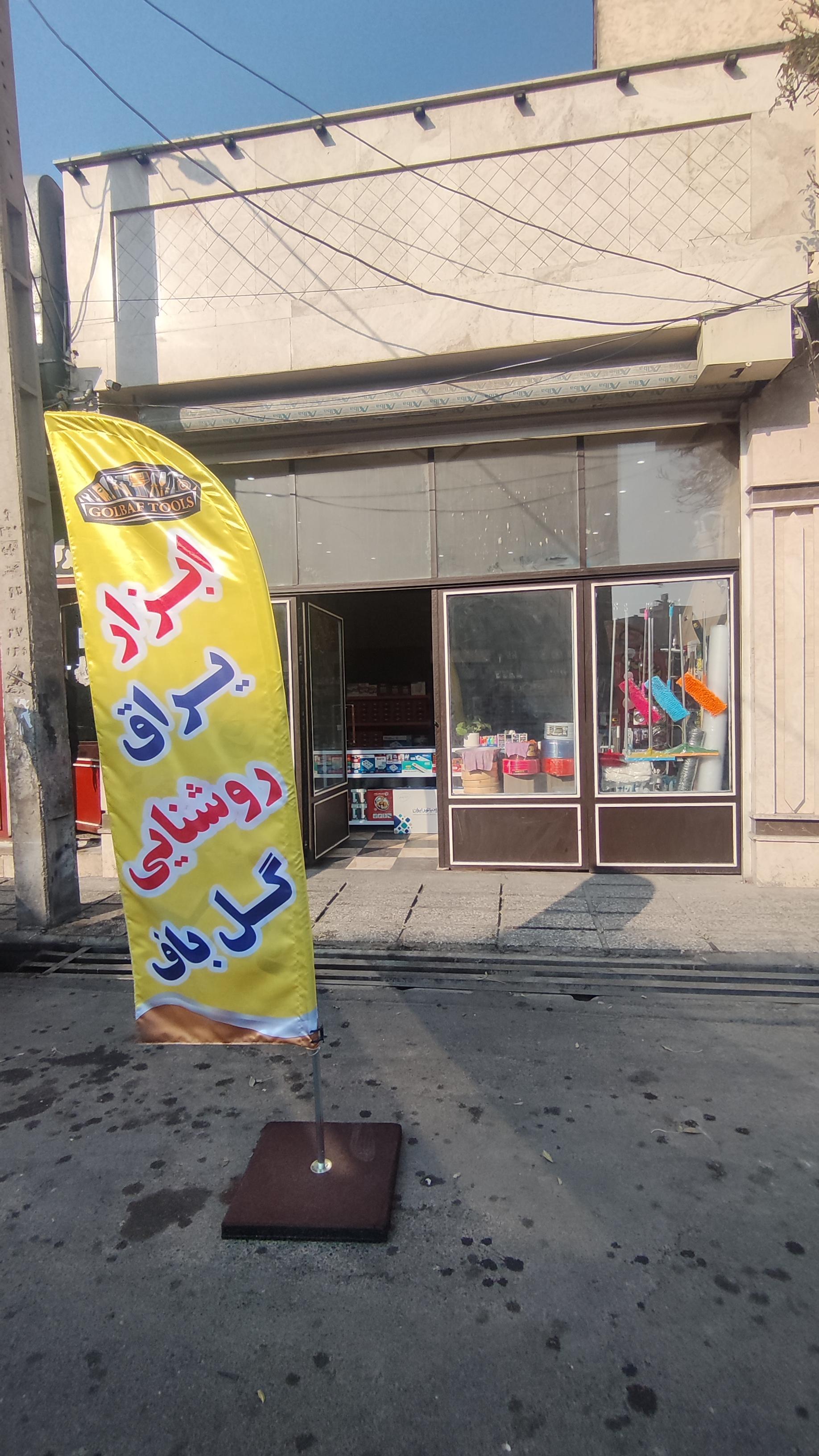 عکس ابزار و روشنایی گلباف