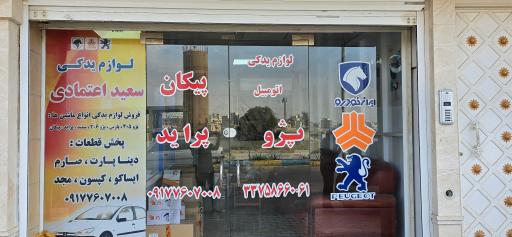 لوازم یدکی سعید اعتمادی 