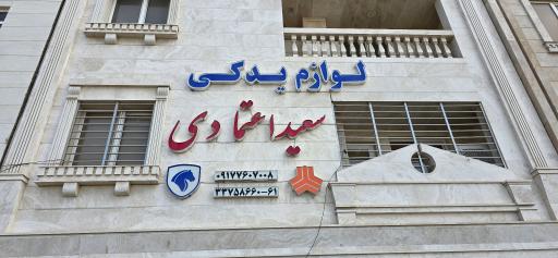 لوازم یدکی سعید اعتمادی 