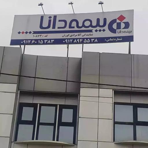 عکس نمایندگی بیمه دانا، آقامرادی گوران