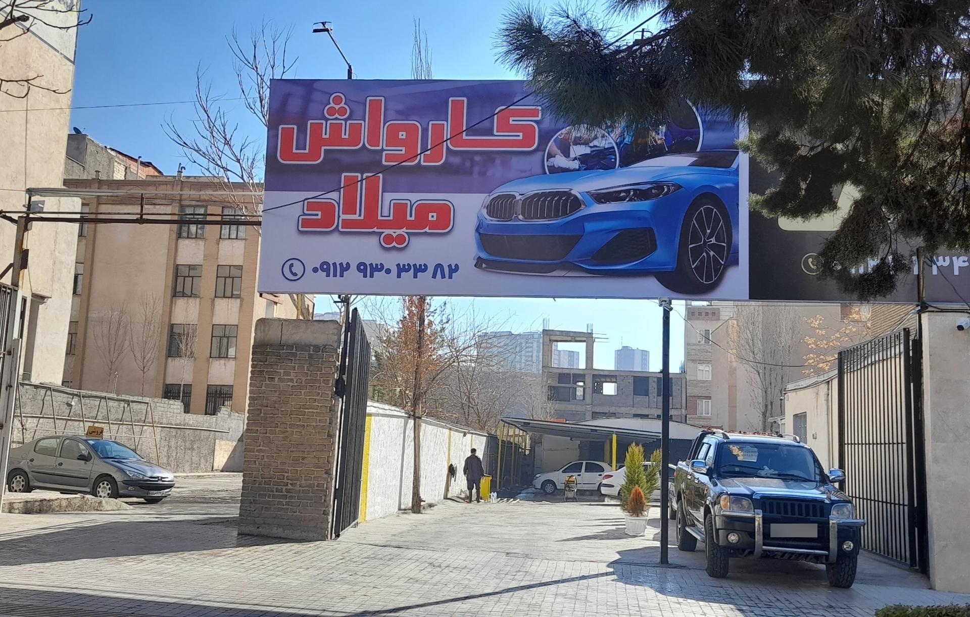 عکس کارواش میلاد