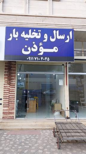 ارسال و تخلیه بار مؤذن