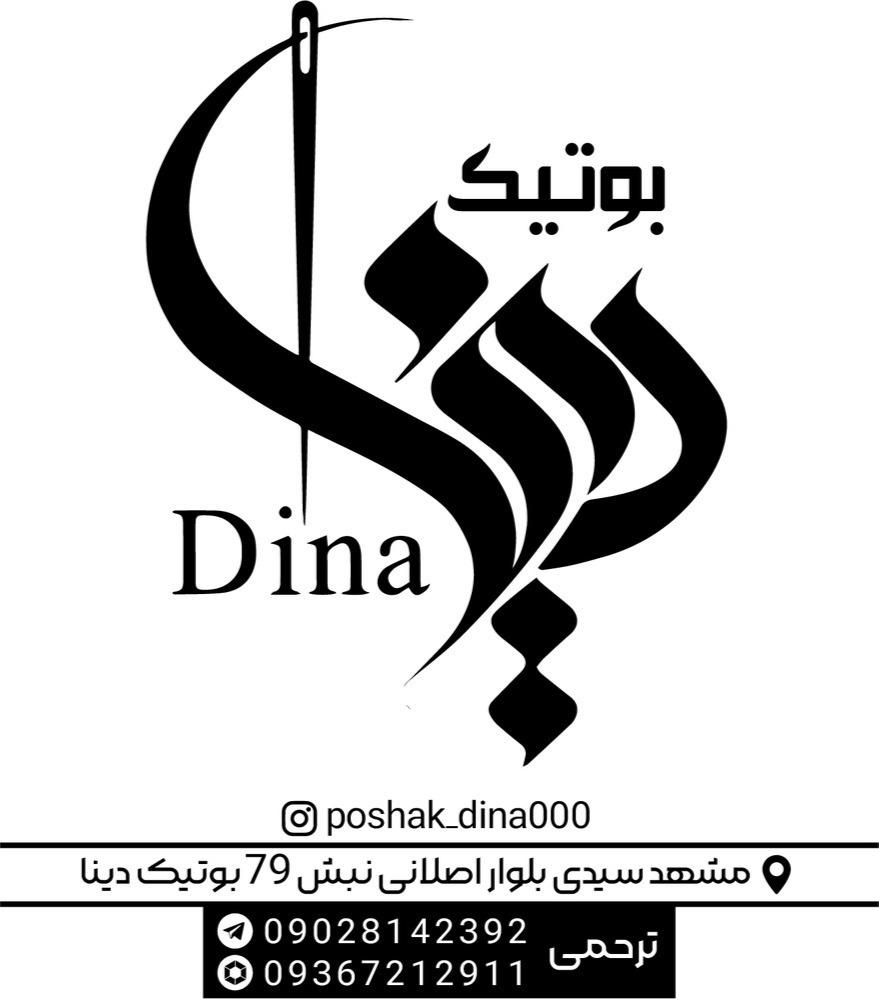 عکس تولید پخش پوشاک دینا 